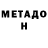Метадон кристалл Christopher Rhodes